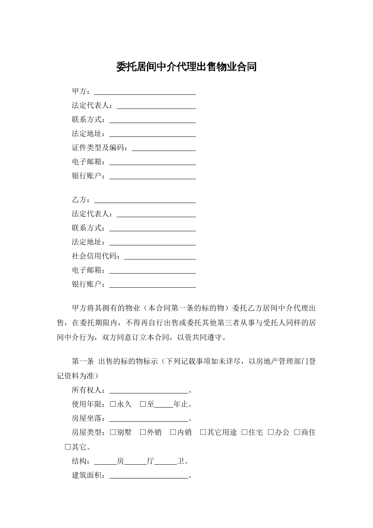 委托居间中介代理出售物业合同
