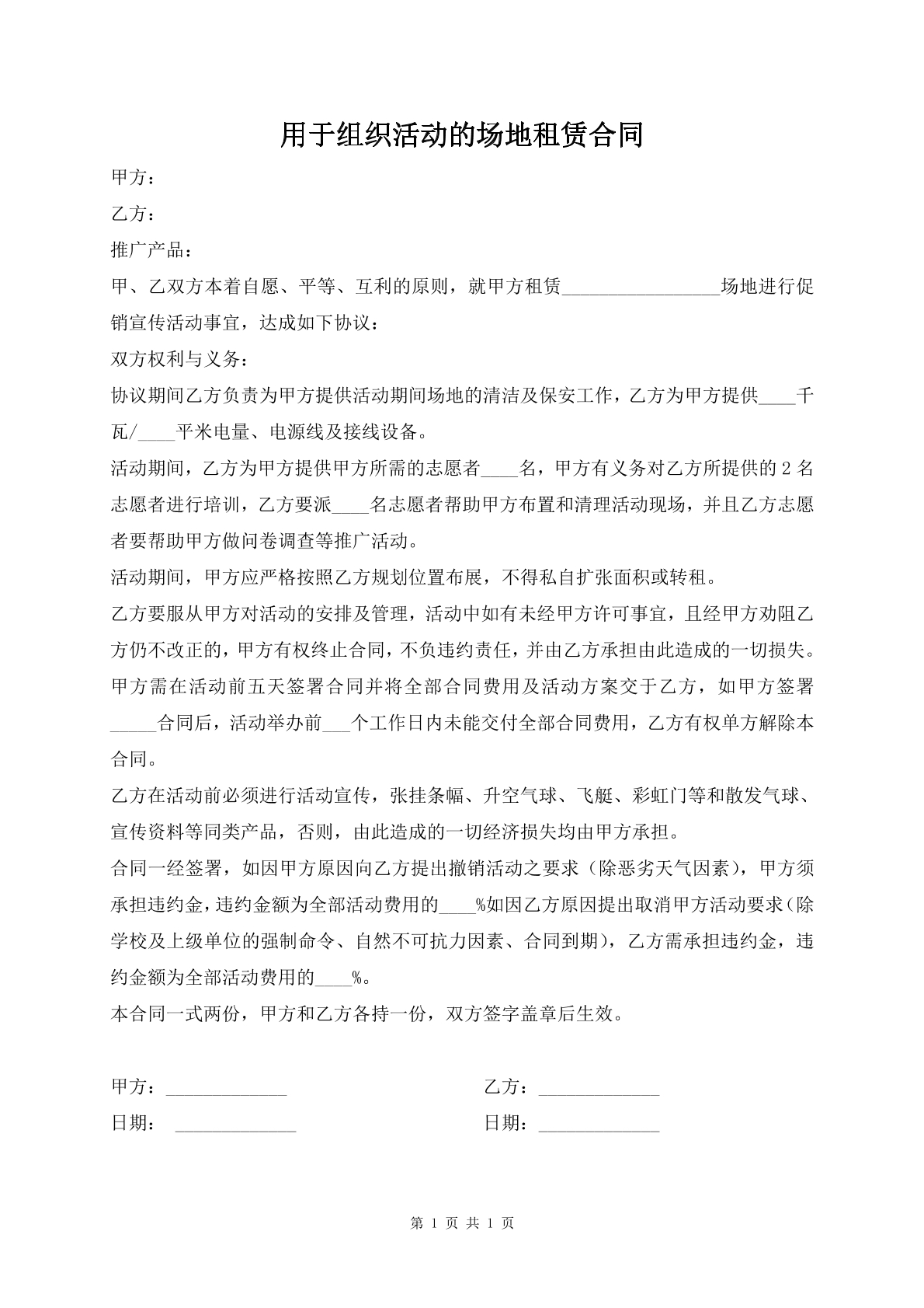 用于组织活动的场地租赁合同