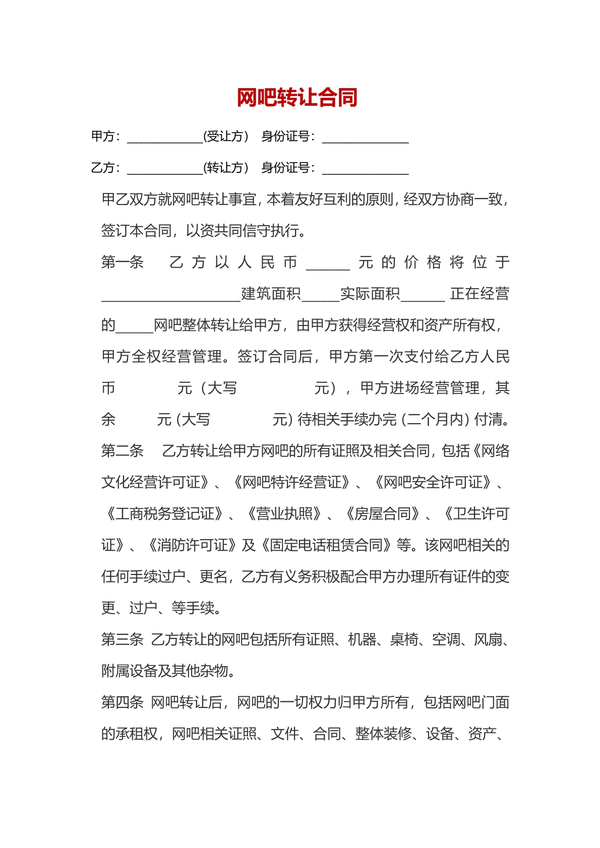 网吧转让合同