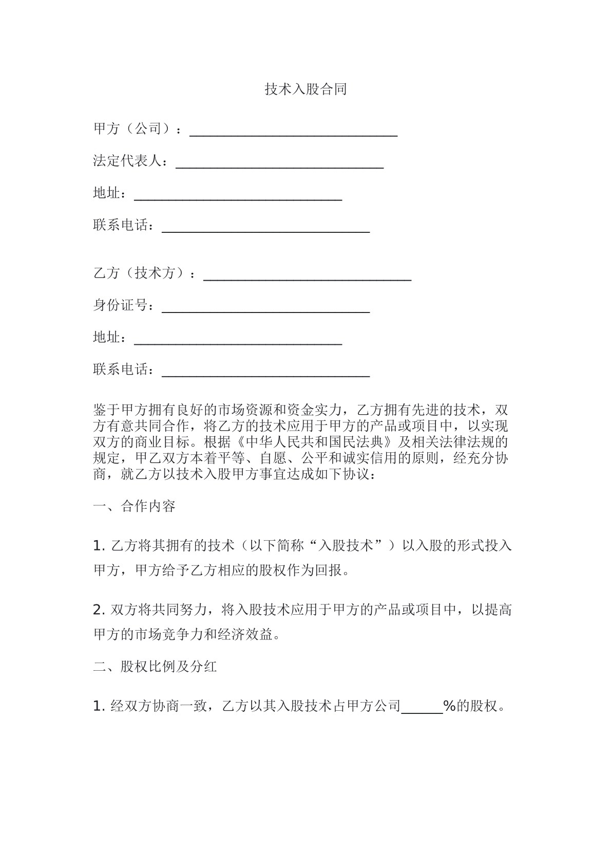 技术入股合同