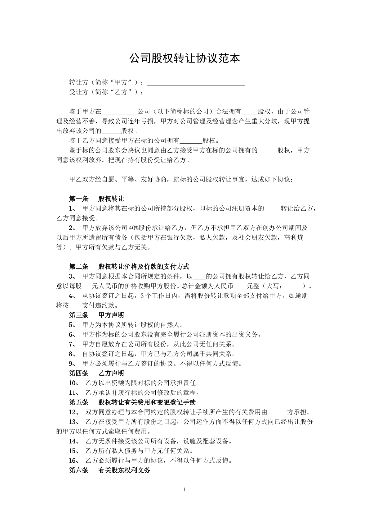 公司股权转让协议