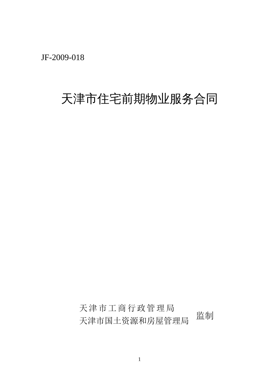 天津市住宅前期物业服务合同