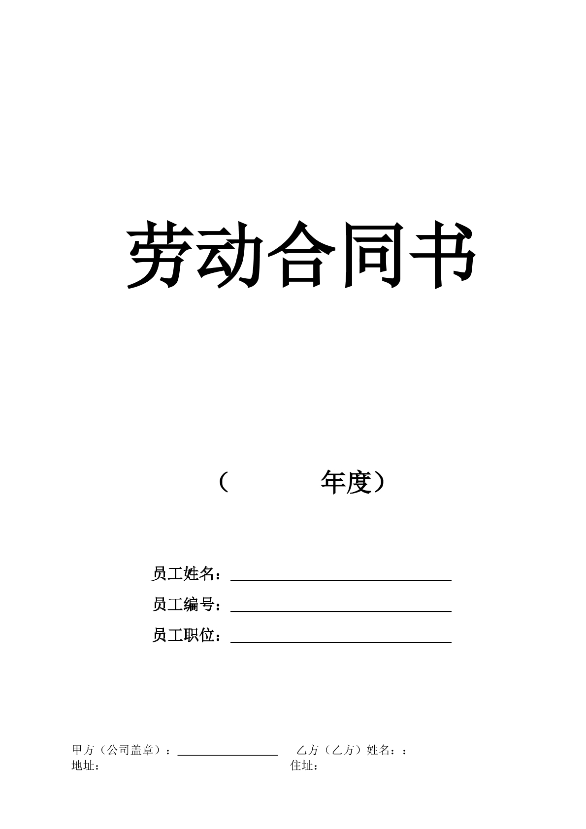 劳动合同书