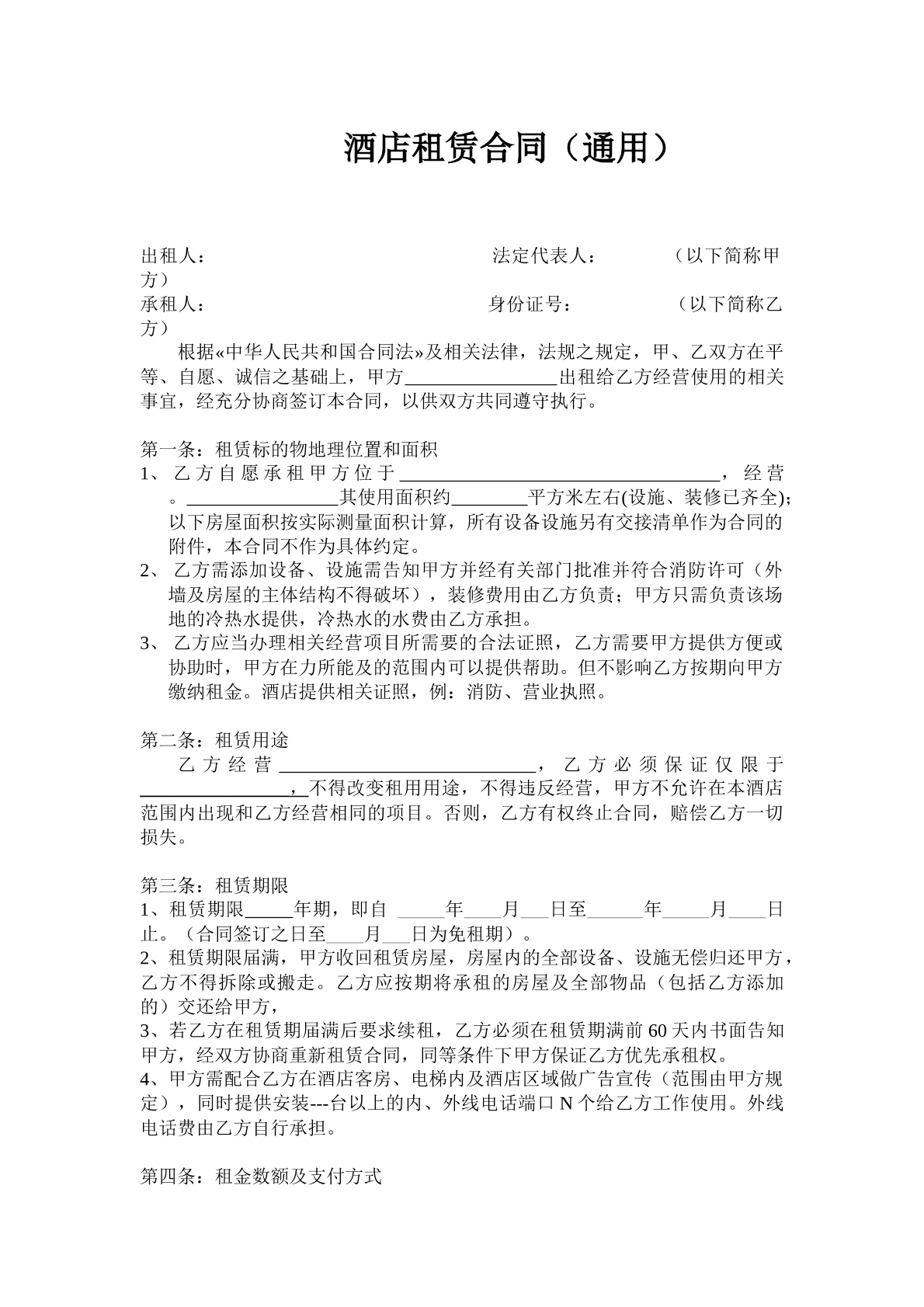 酒店租金合同