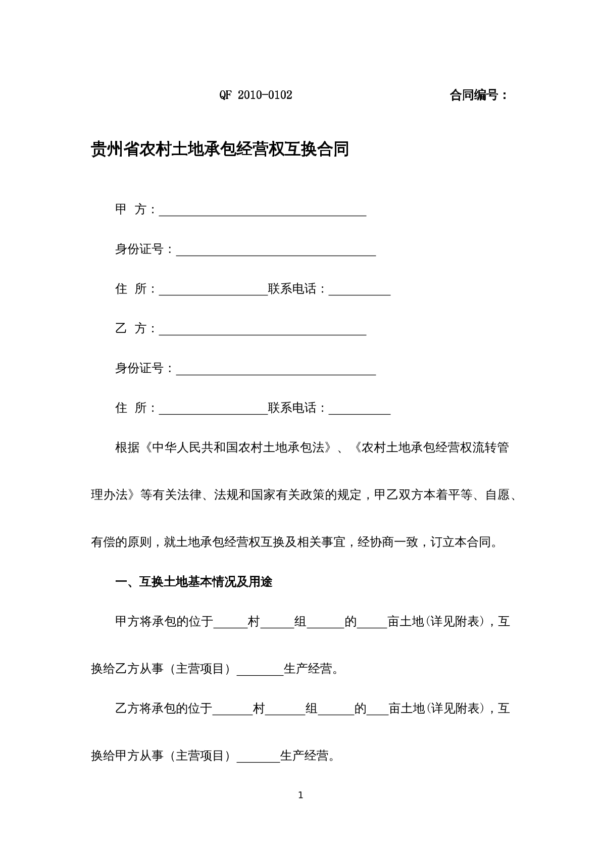 贵州省农村土地承包经营权互换合同