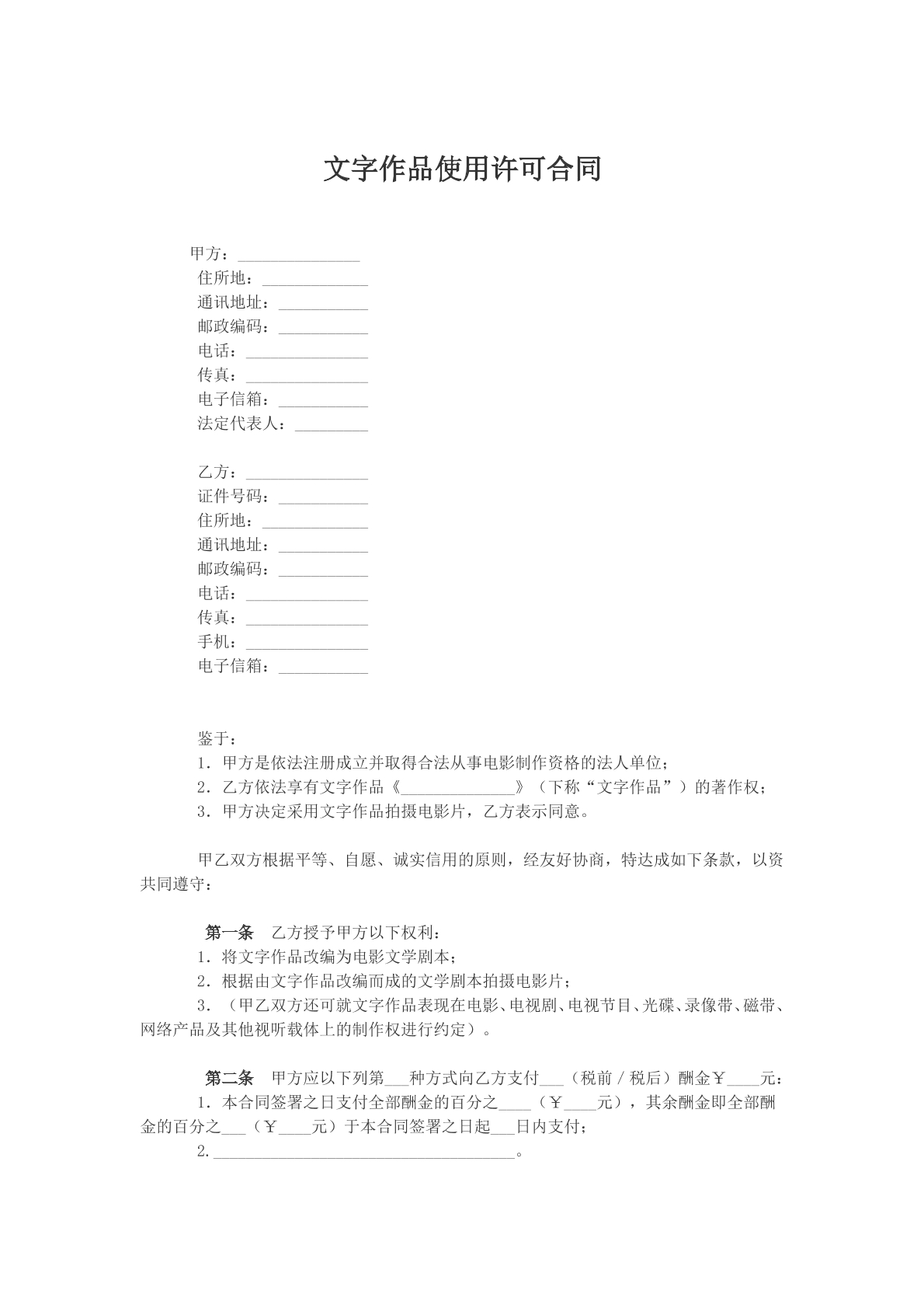 文字作品使用许可合同