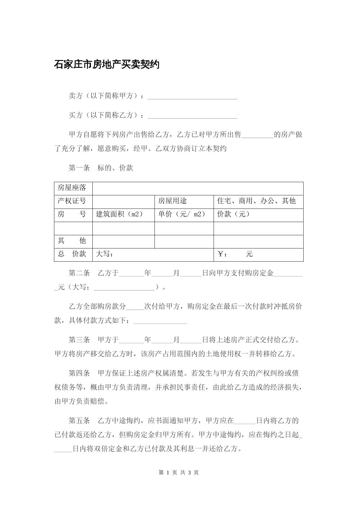 石家庄市房地产买卖契约