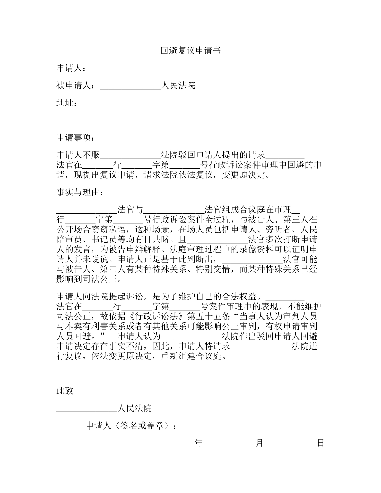 回避复议申请书