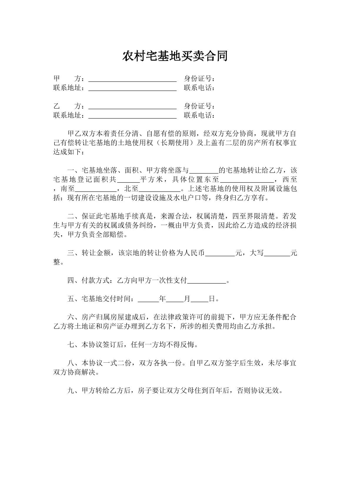 农村宅基地合同