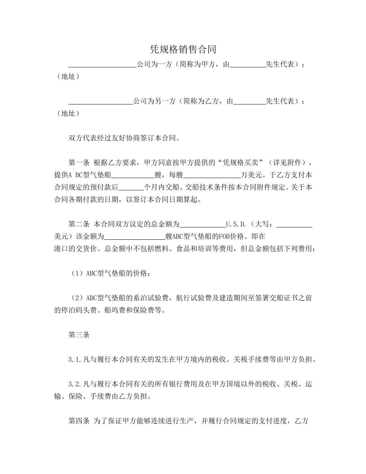 凭规格销售合同