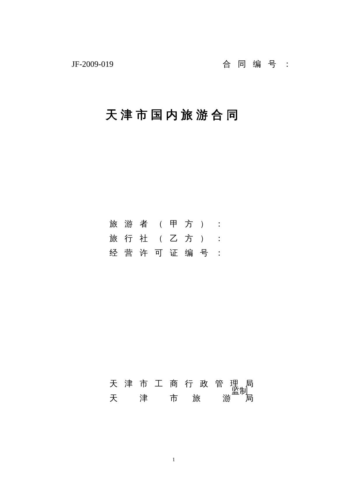 天津市国内旅游合同