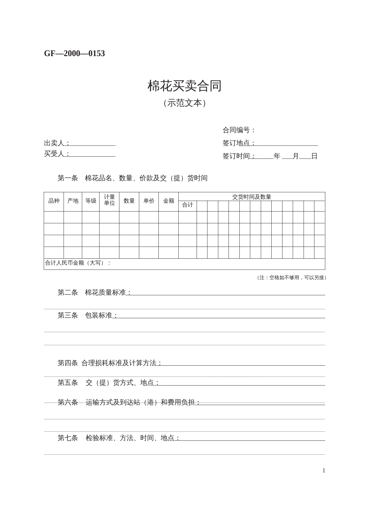 棉花买卖合同
