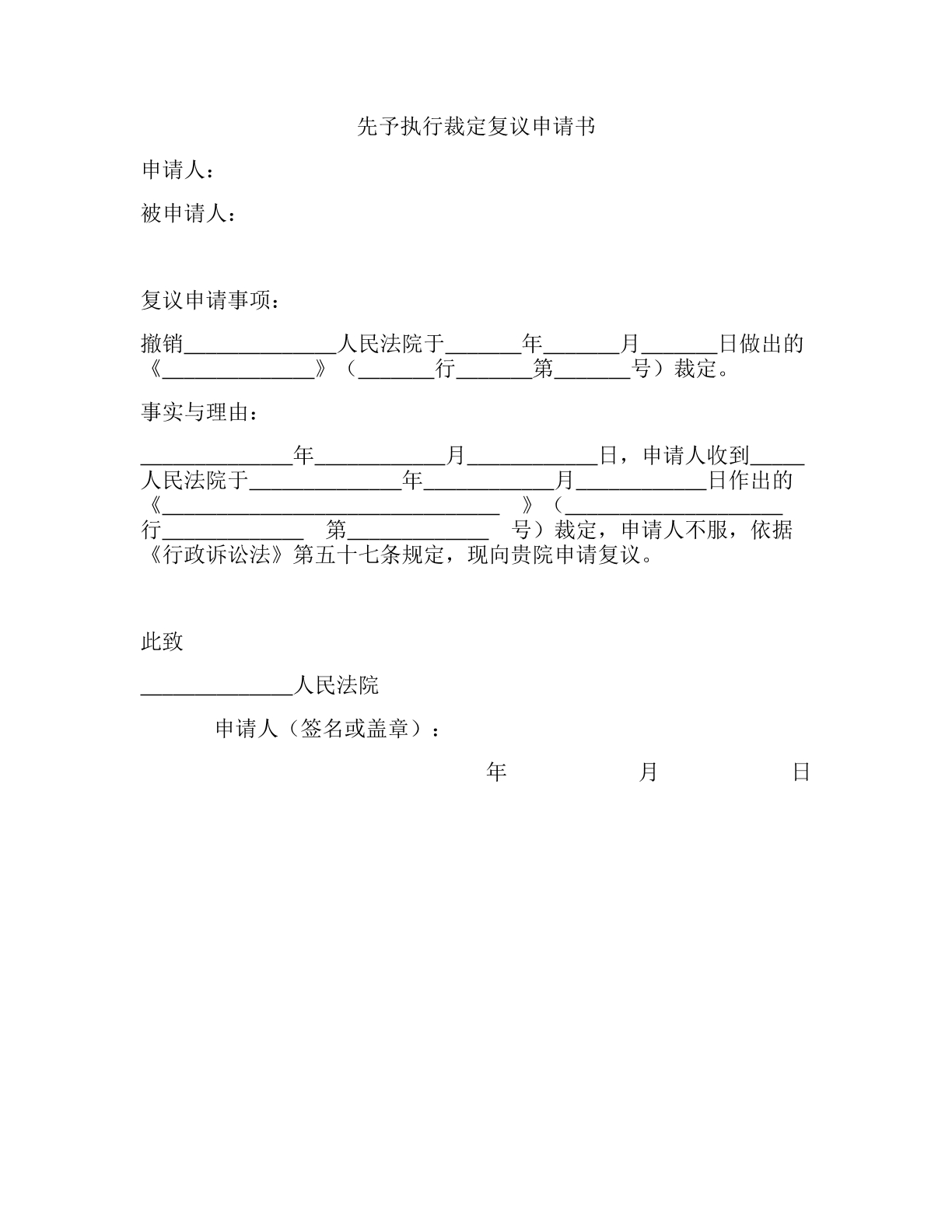 先予执行裁定复议申请书