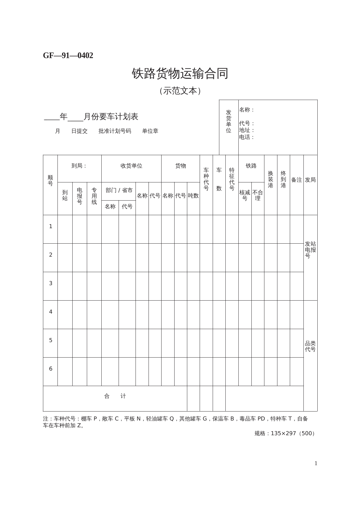 铁路货物运输合同
