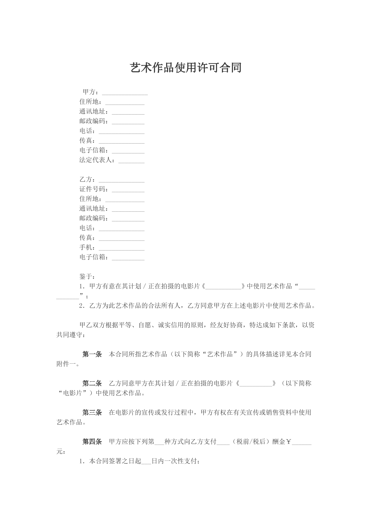 艺术作品使用许可合同