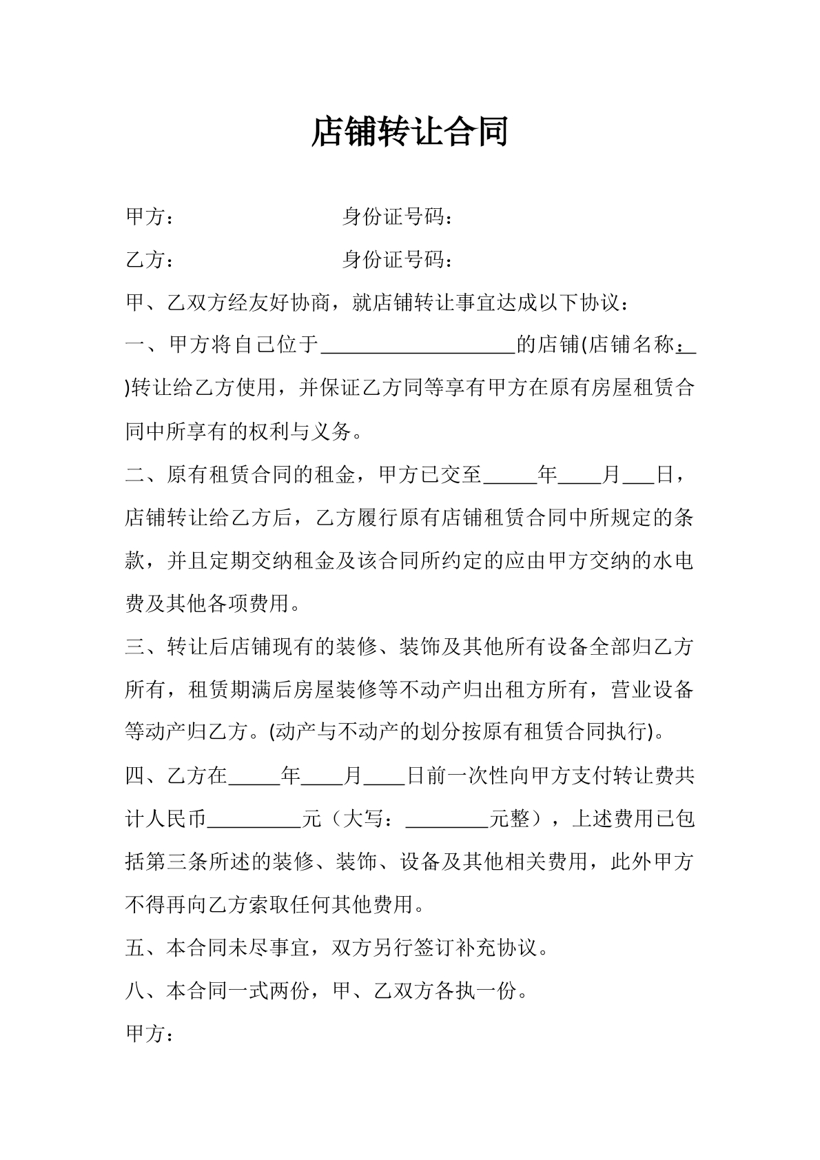 店铺转让合同