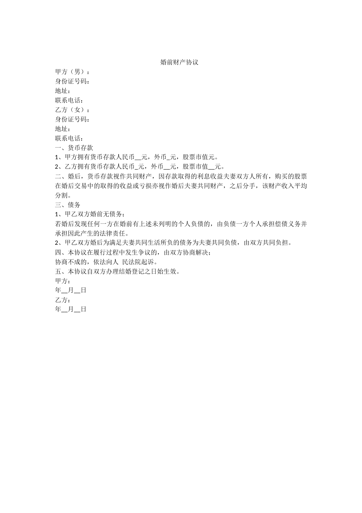 婚前财产协议