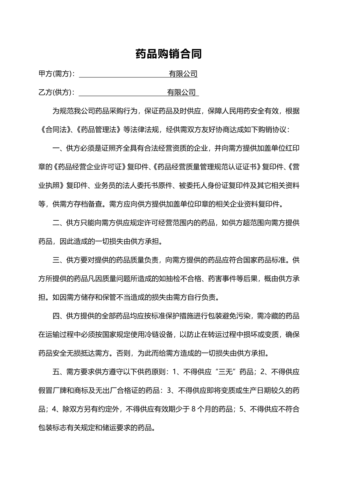 药品购销合同