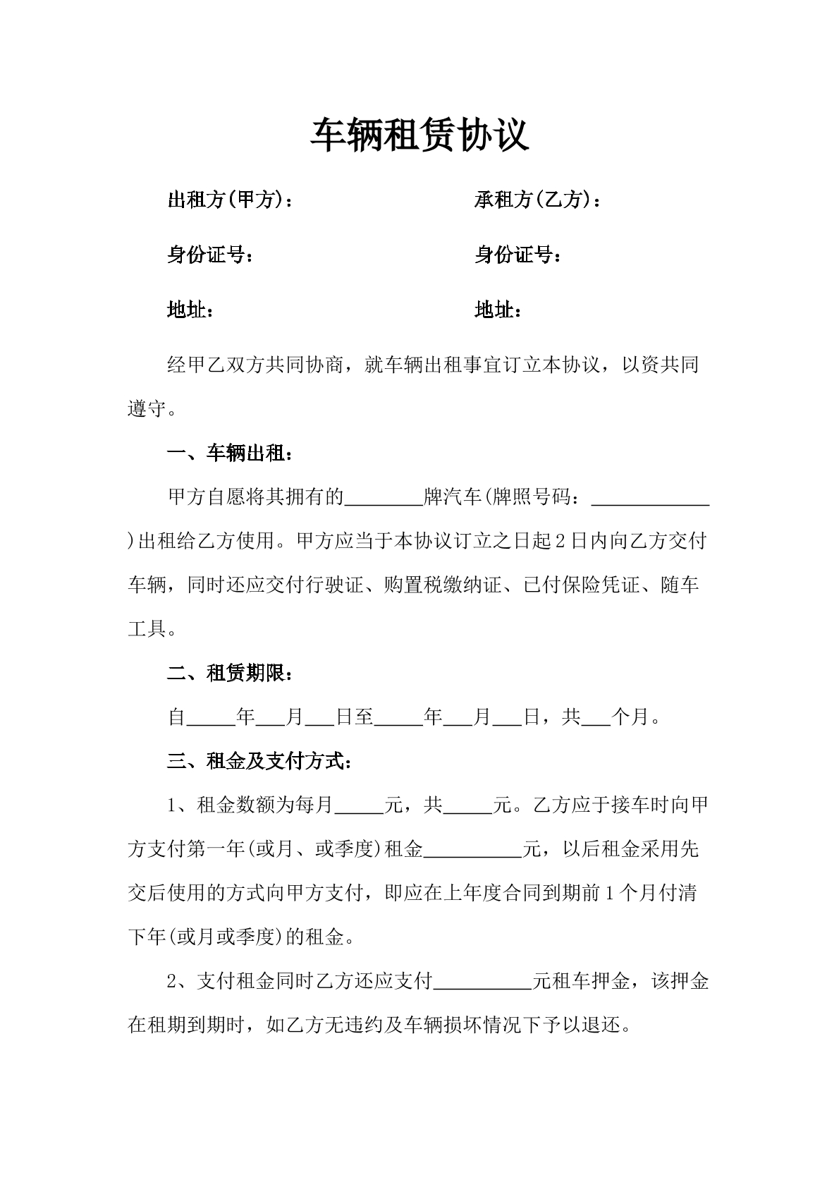 车辆租赁协议