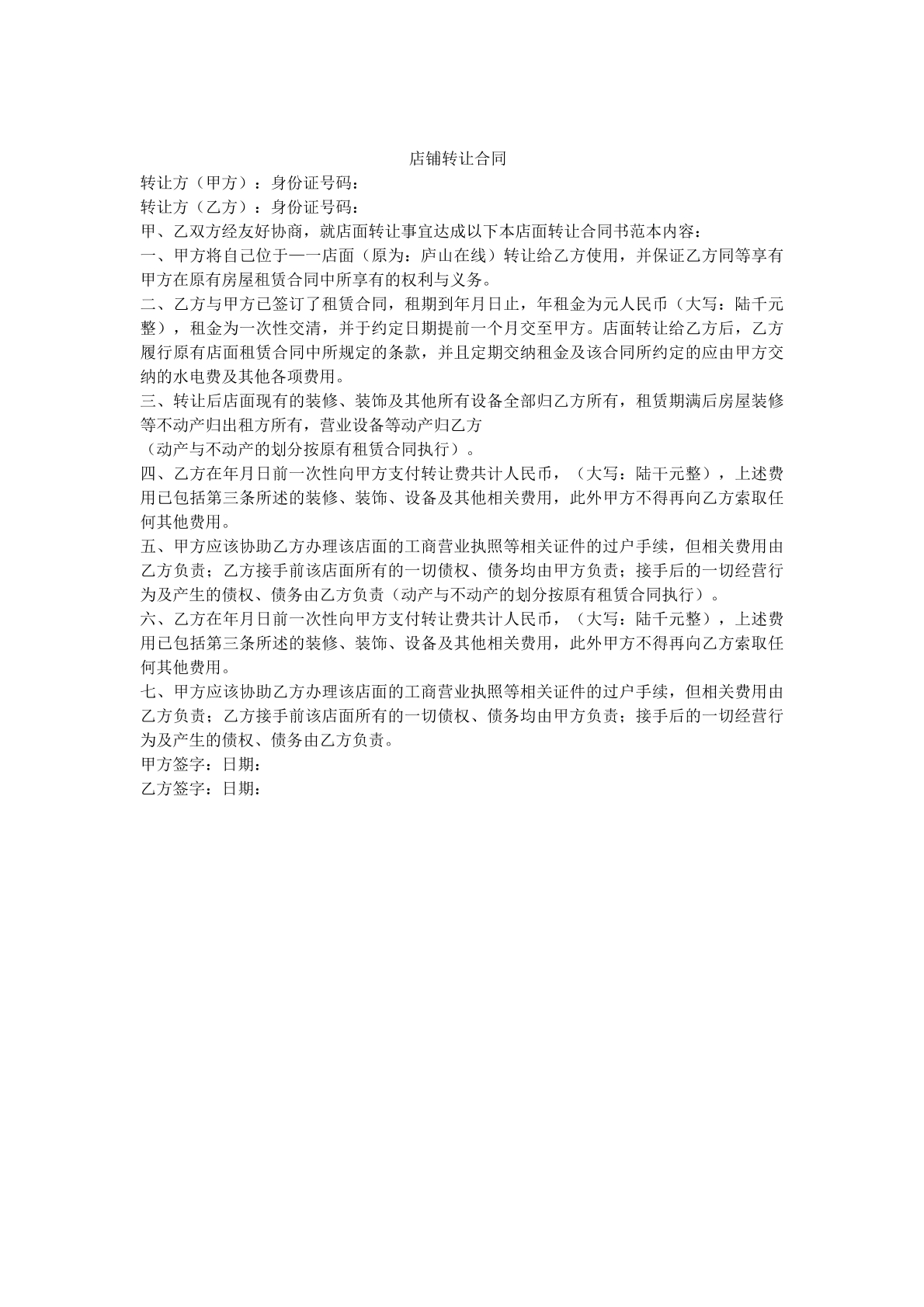 店铺转让合同