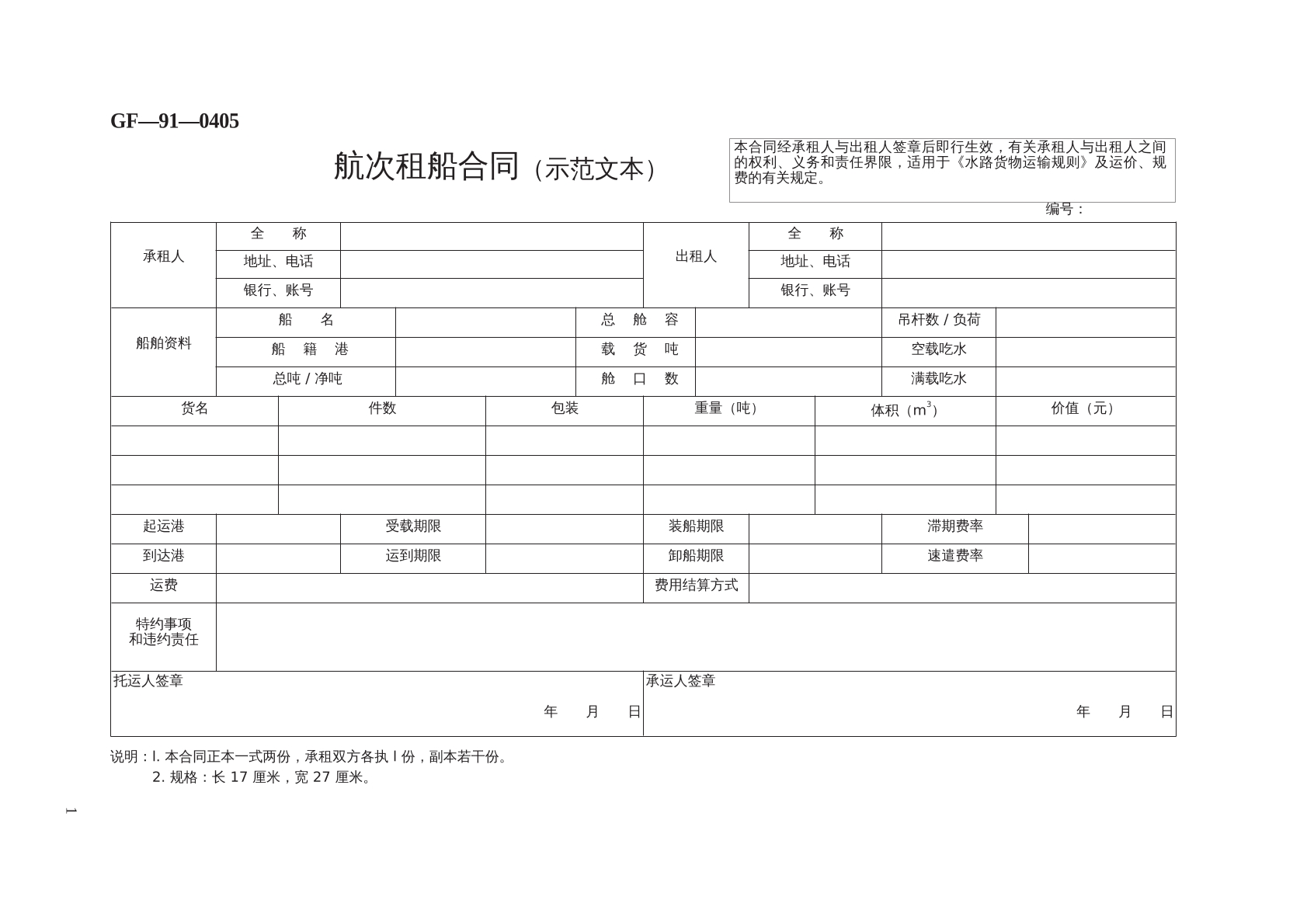 航次租船合同