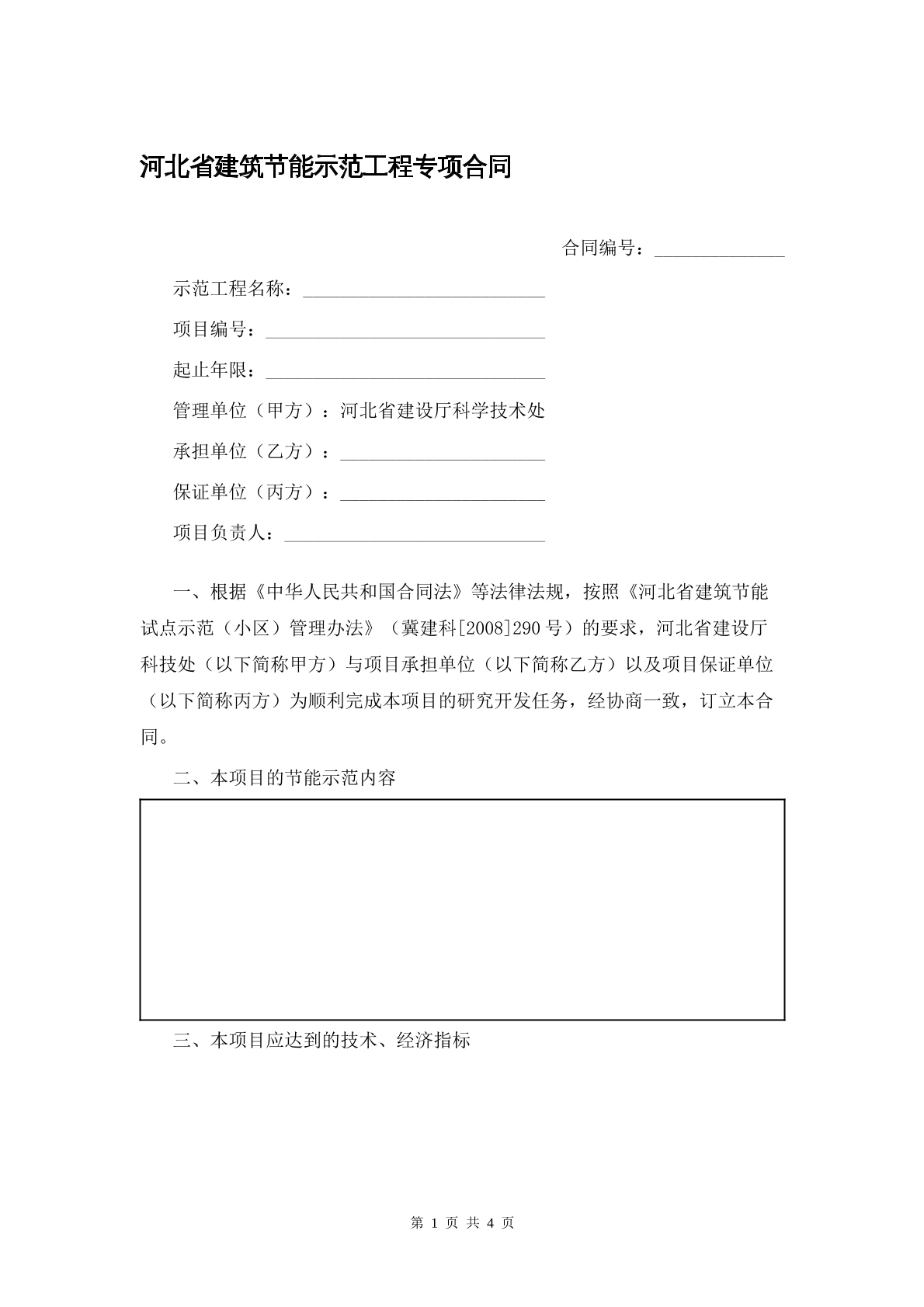河北省建筑节能示范专项合同