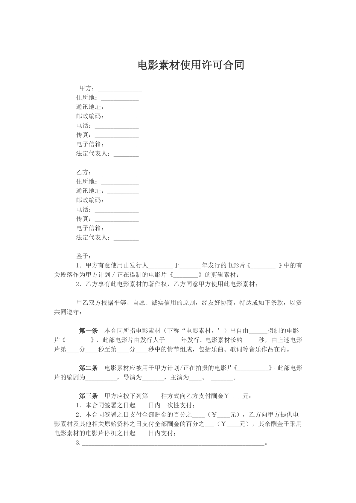 电影素材使用许可合同