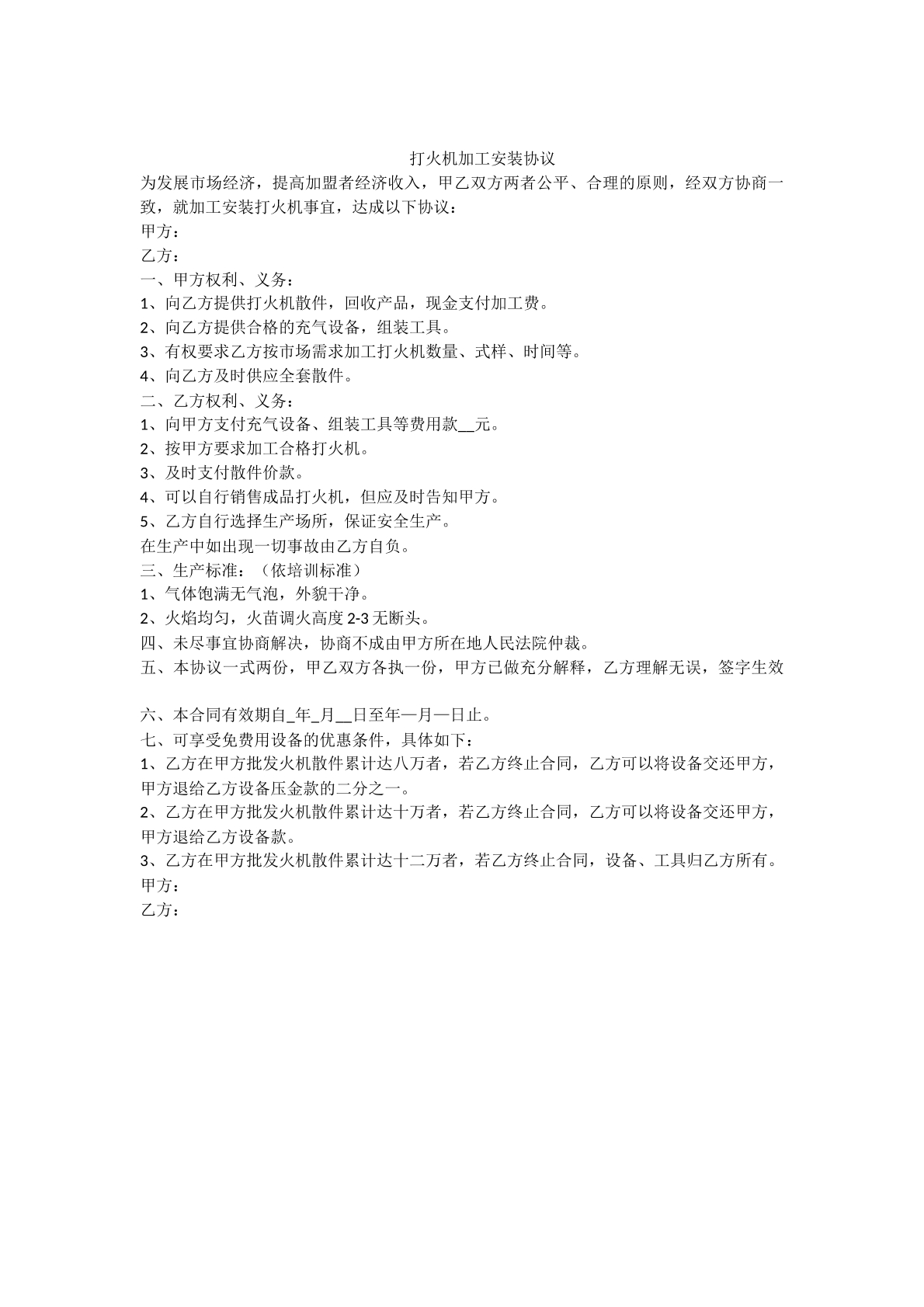 打火机加工组装协议