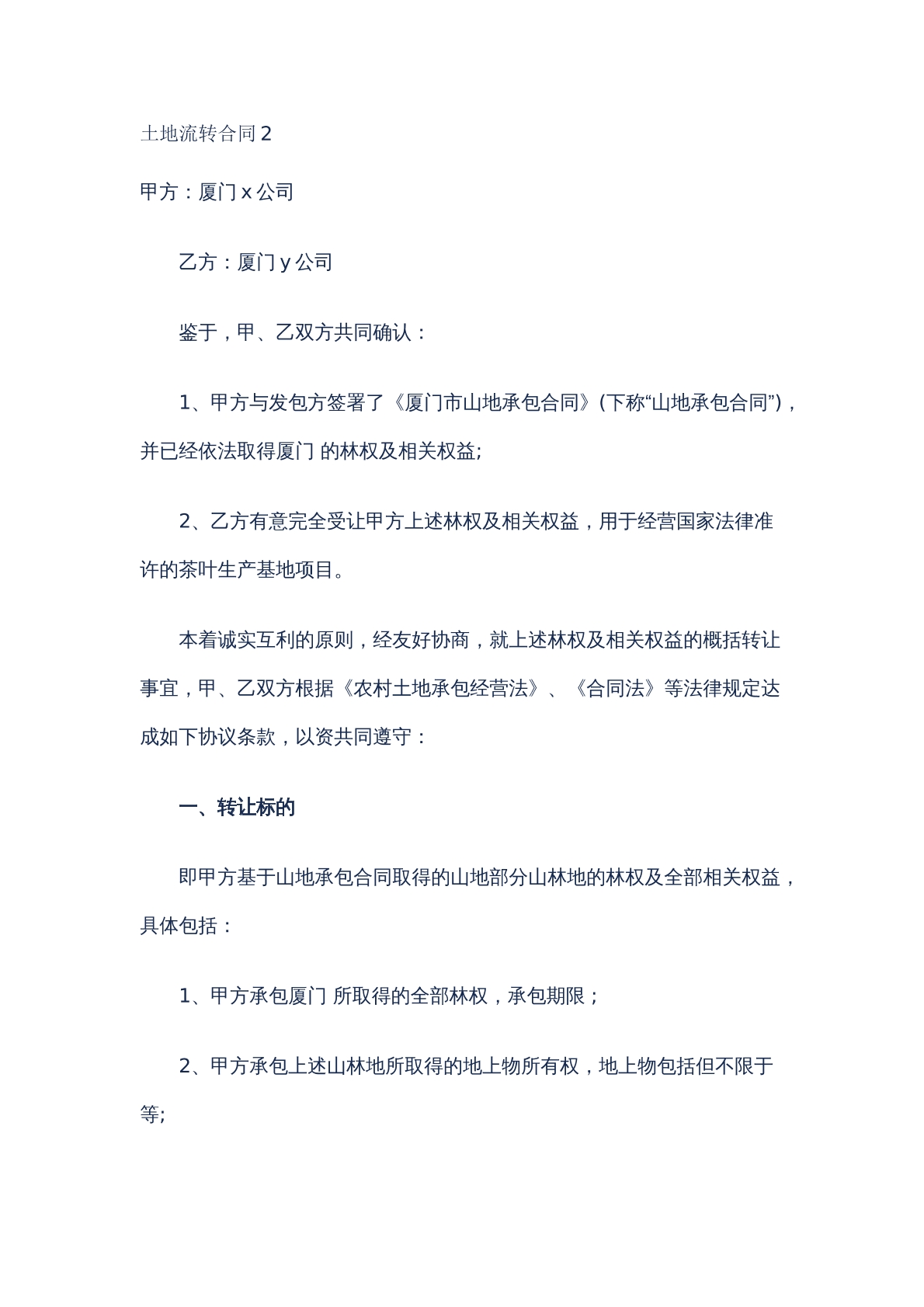 土地使用权转让合同