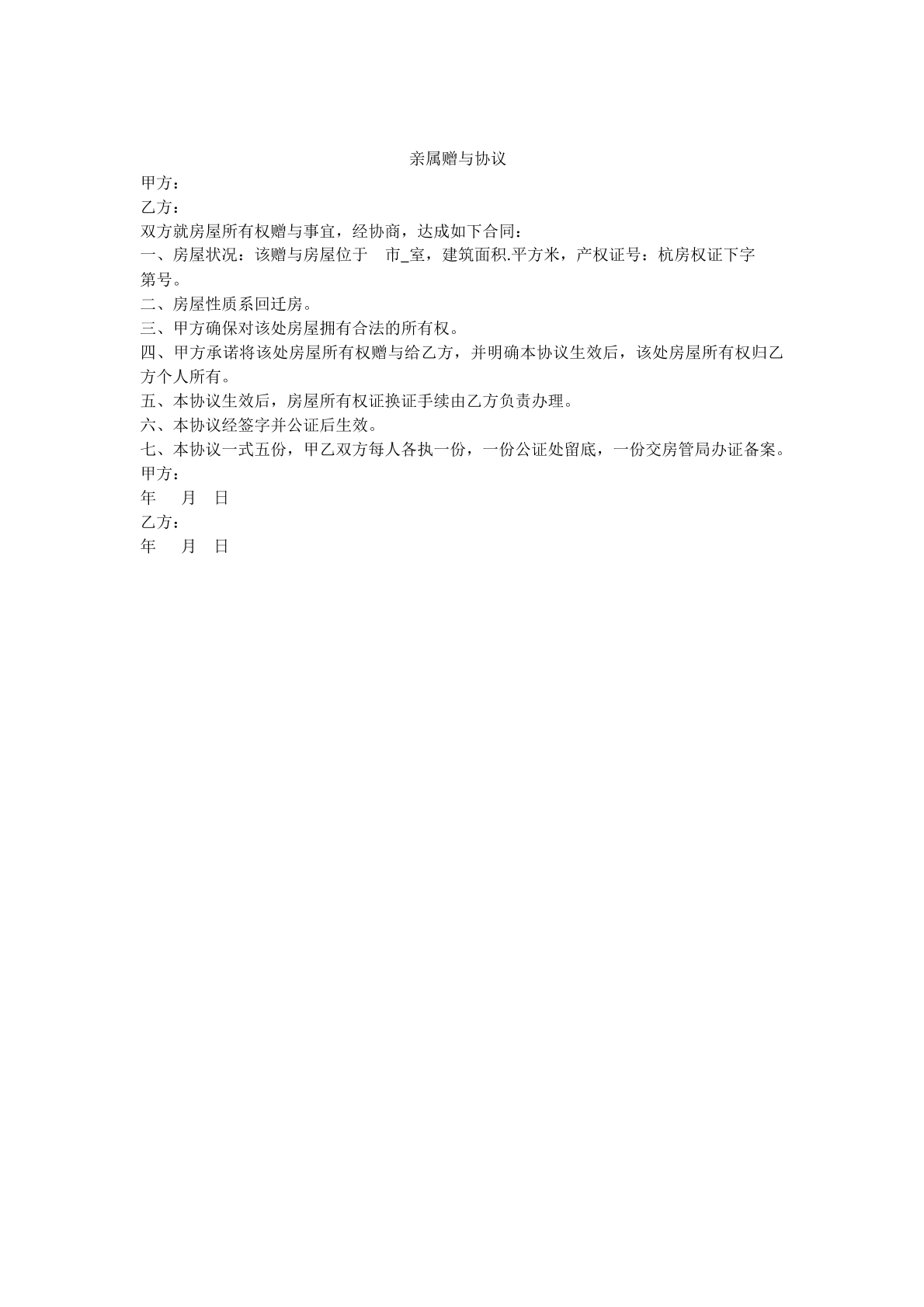 亲属赠与合同