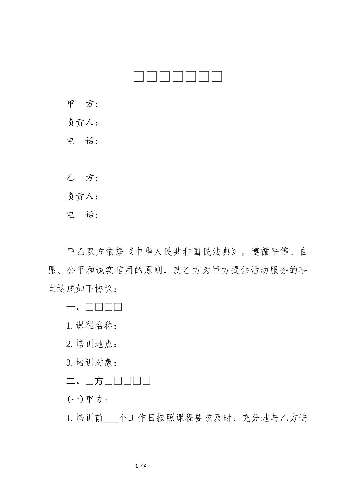 教育培训合同书-培训机构专用