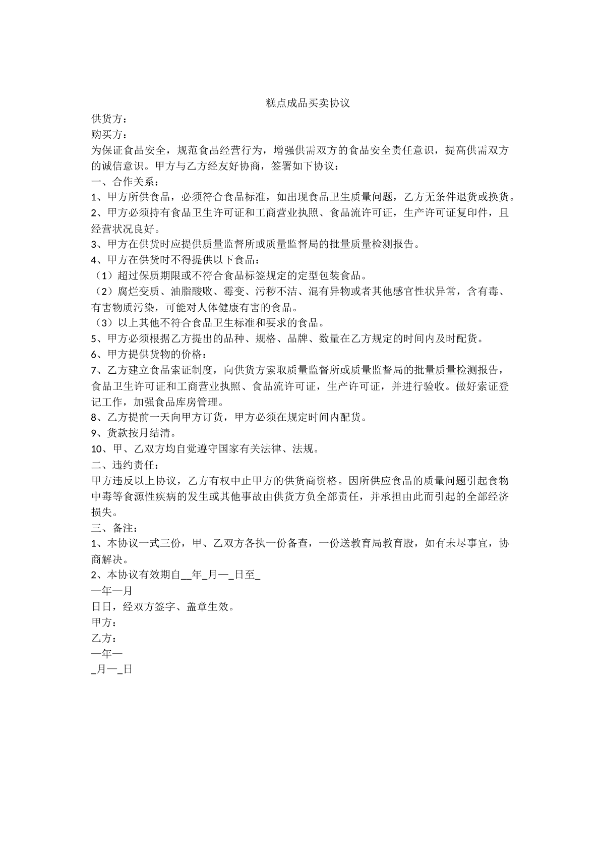 糕点成品买卖协议