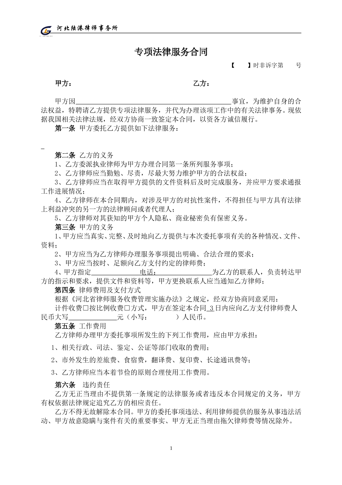 专项法律服务合同范本