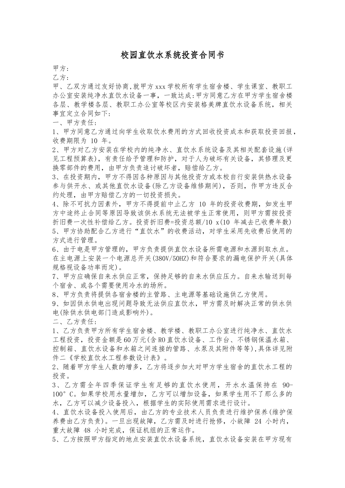 校园直饮水系统投资合同书