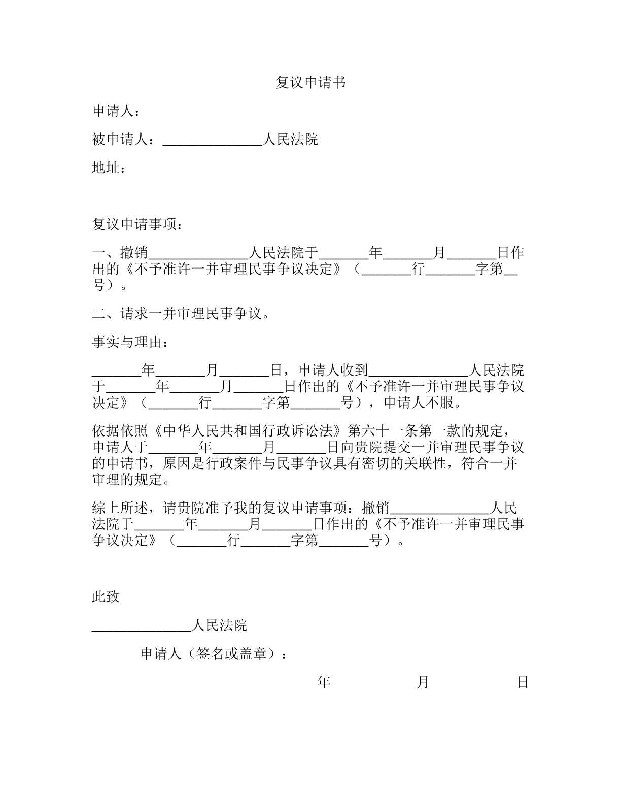 复议申请书（不与准许一并审理民事）