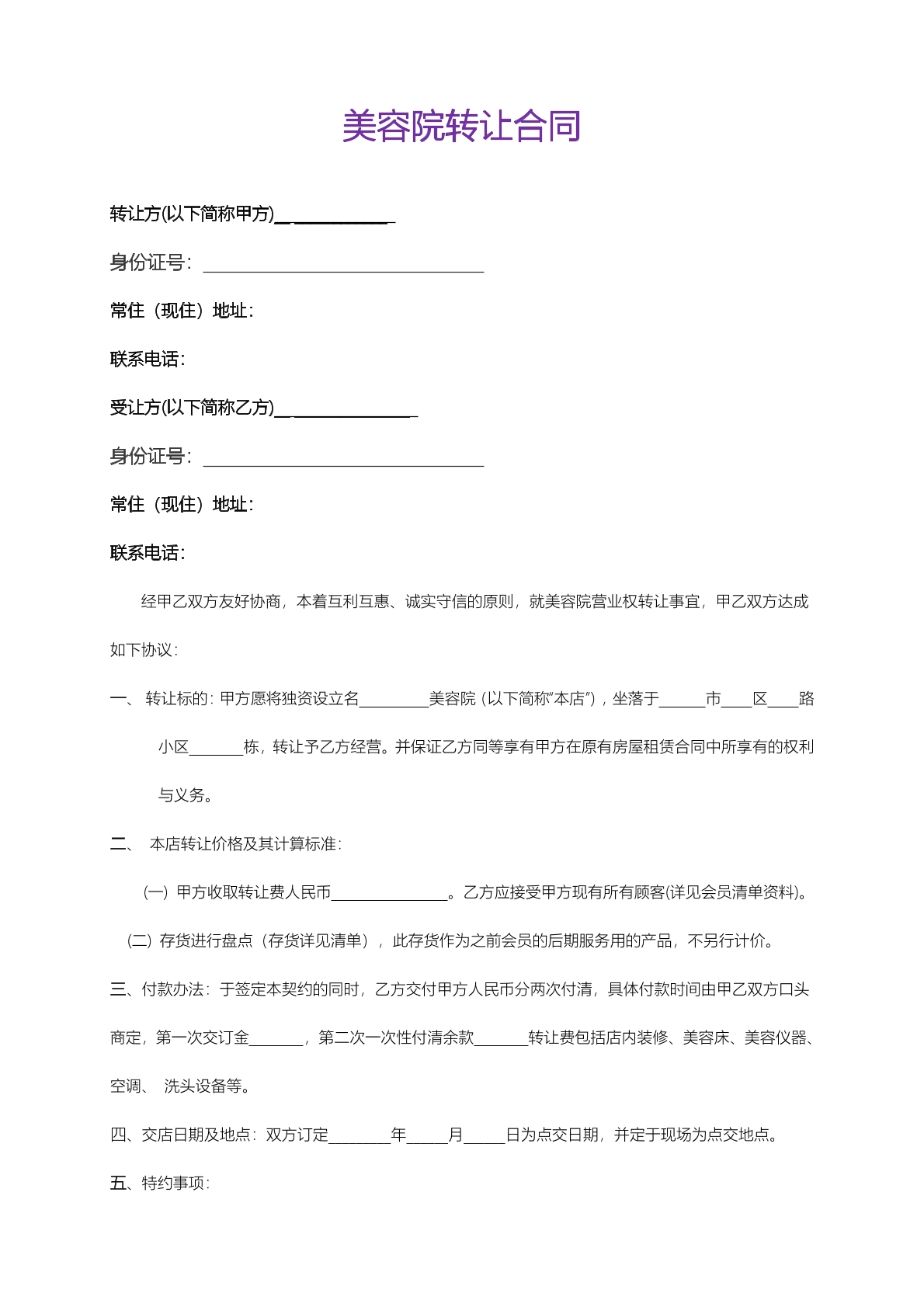 美容院转让合同吧