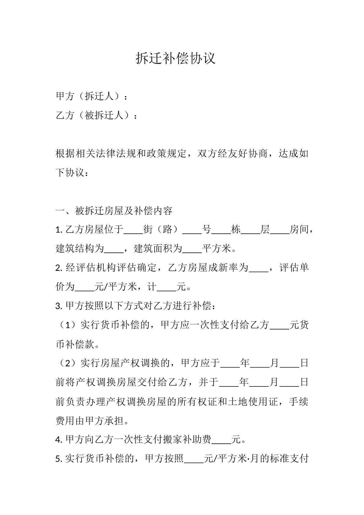 拆迁补偿协议