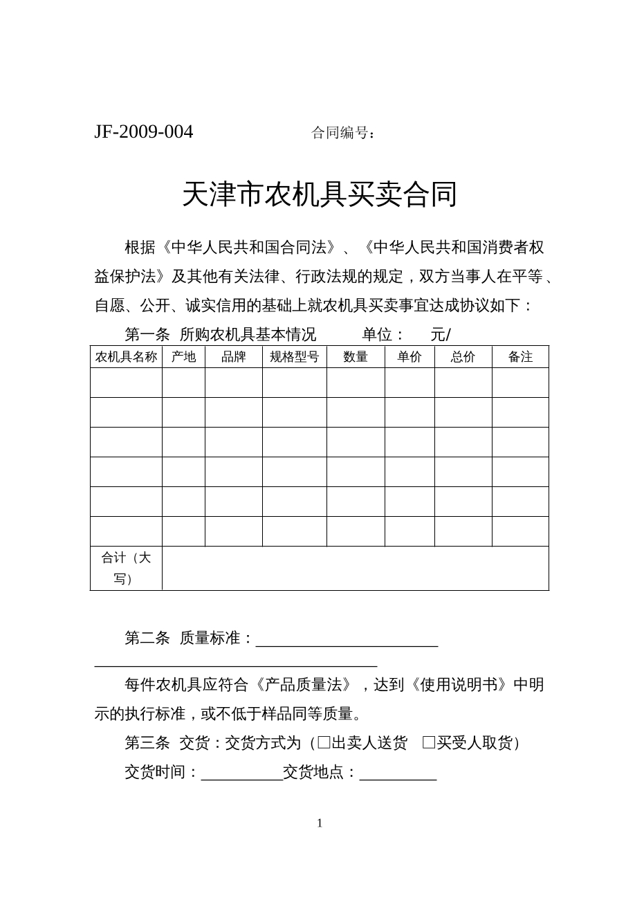 天津市农机具买卖合同