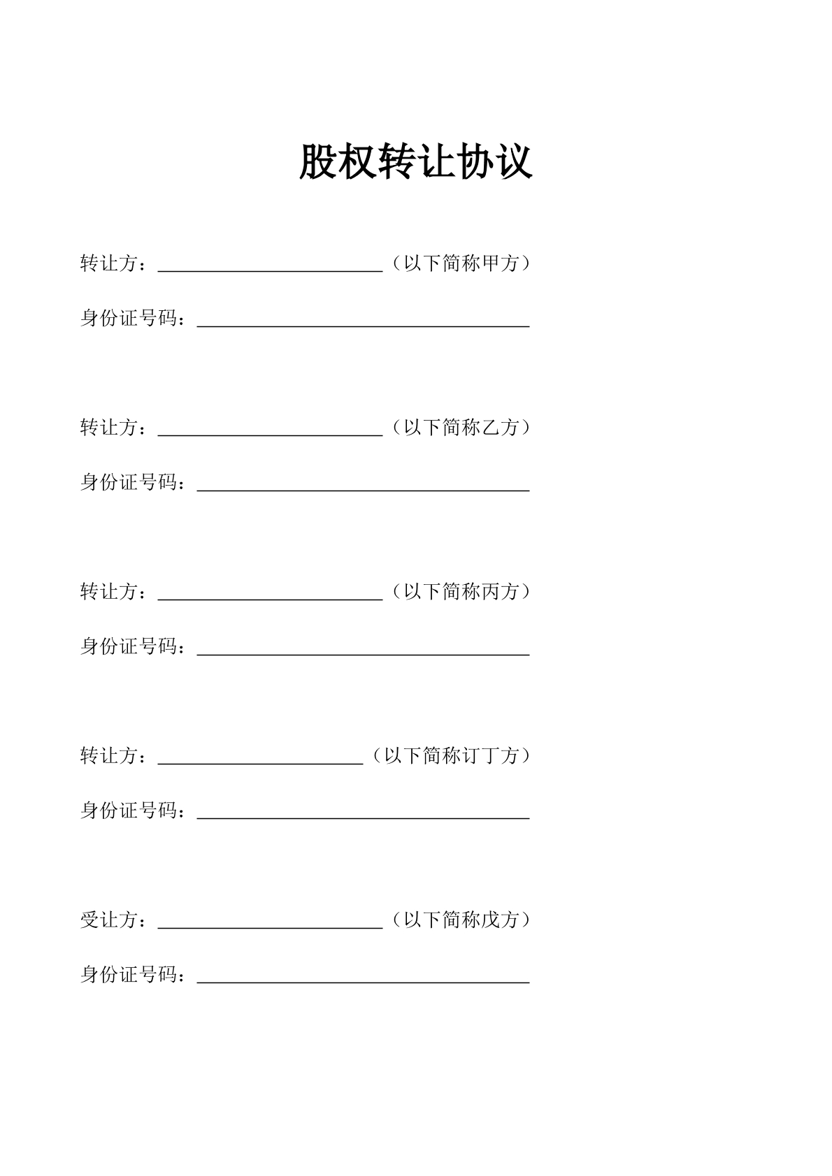 股权转让协议