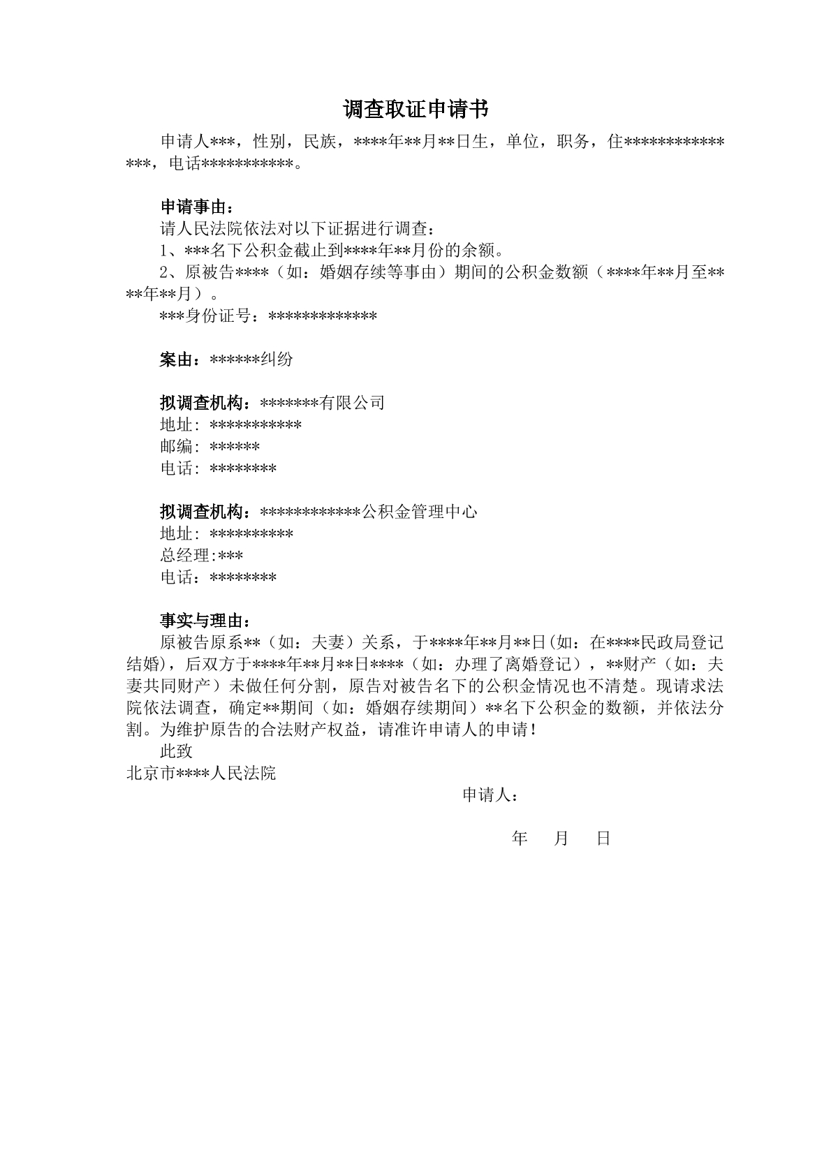 调查取证申请书