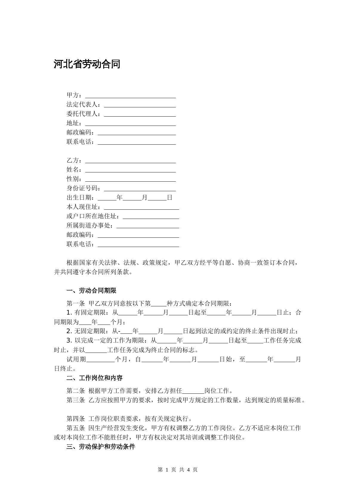 河北省劳动合同