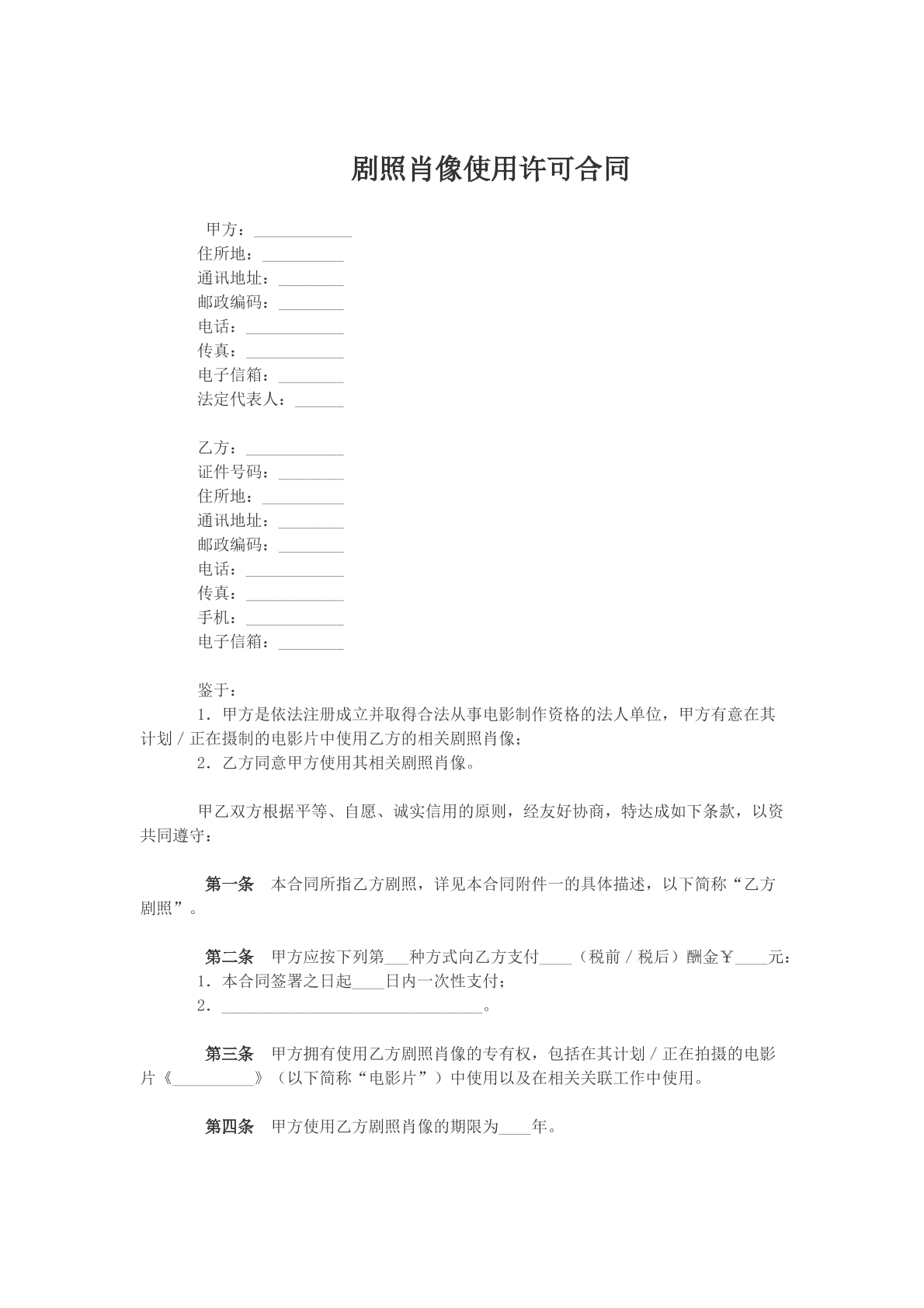 剧照肖像使用许可合同