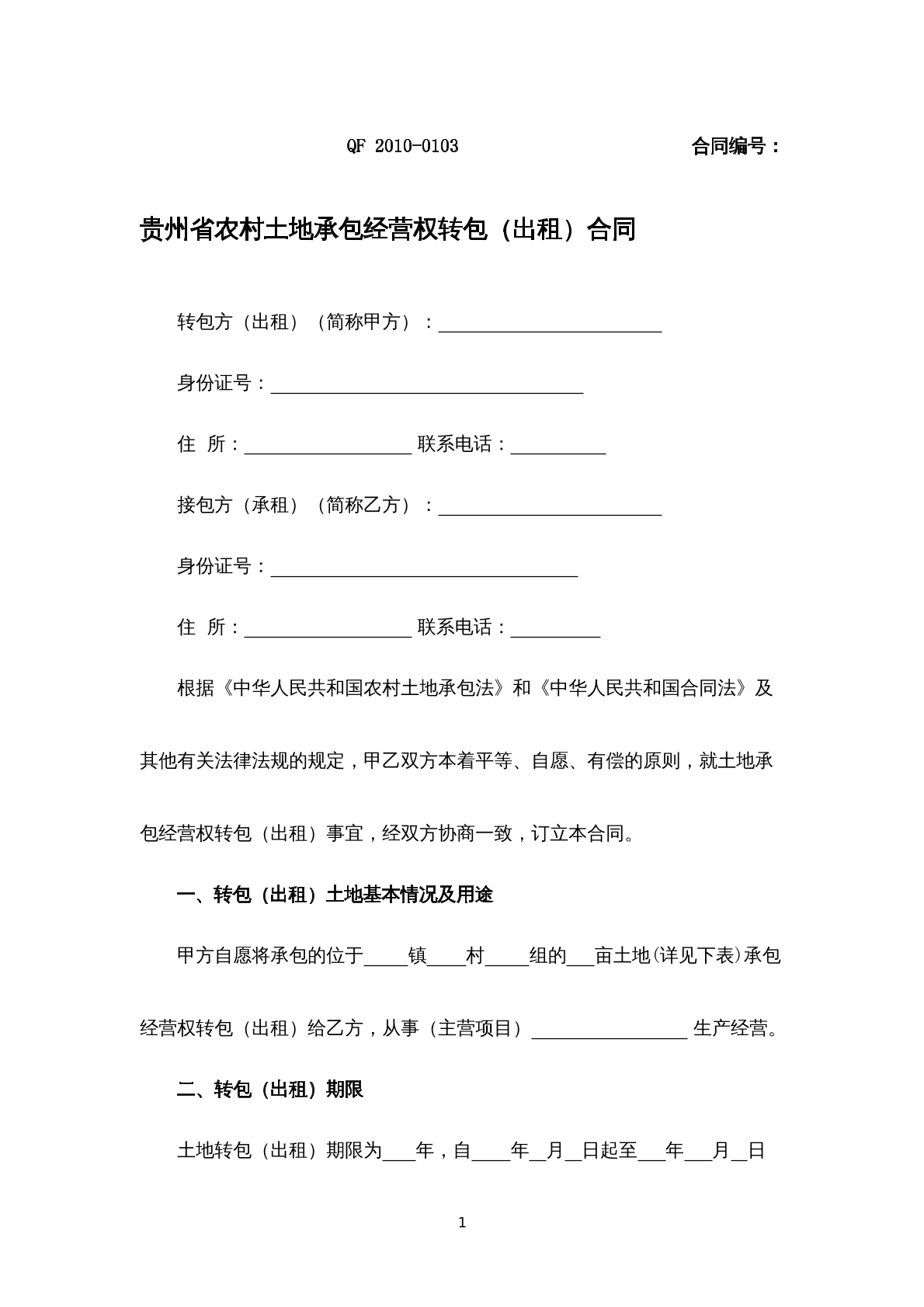 贵州省农村土地承包经营权合同（出租）