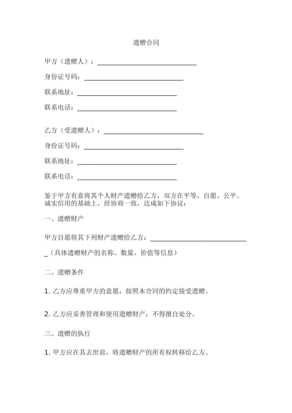遗赠合同