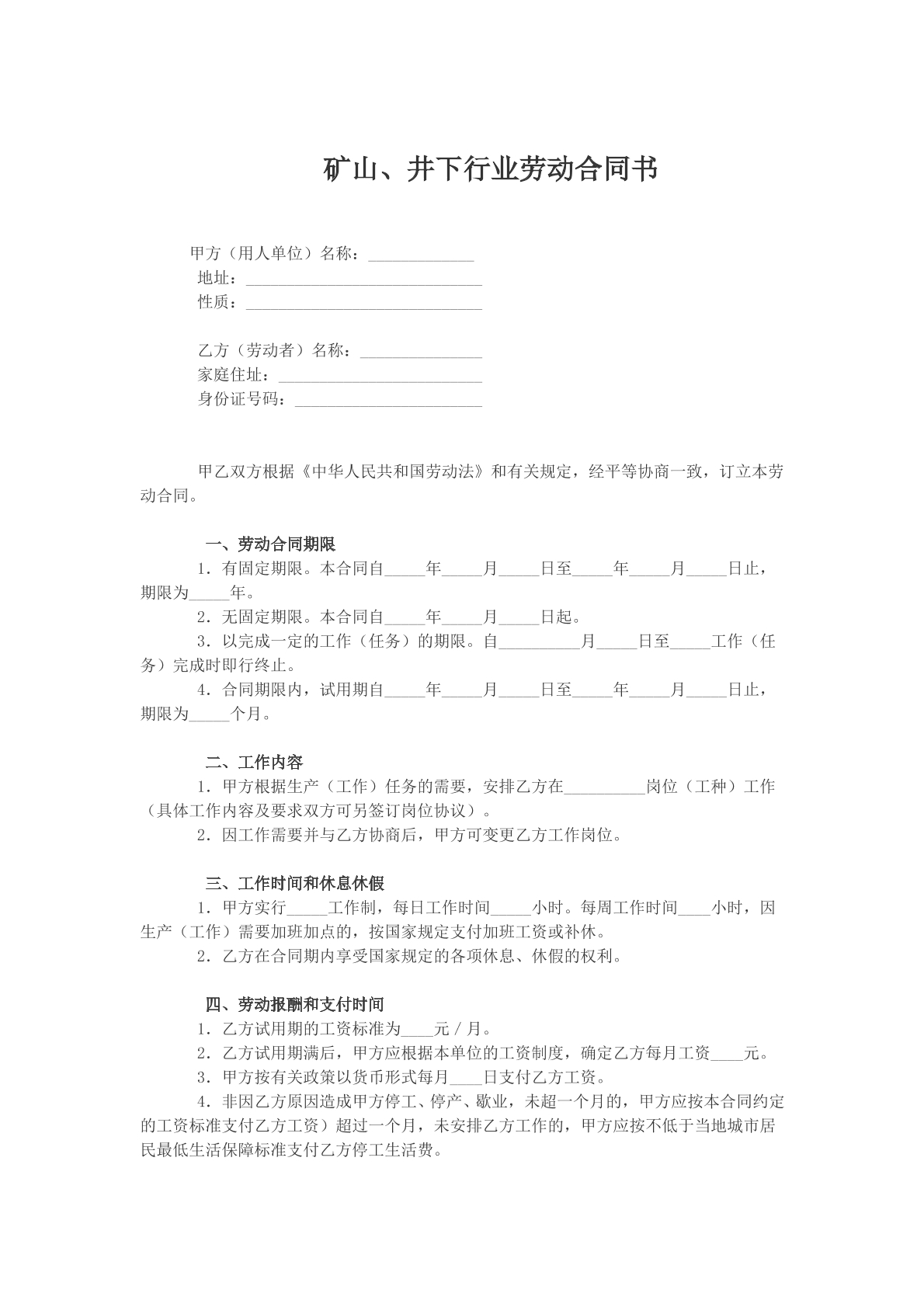 矿山、井下行业劳动合同