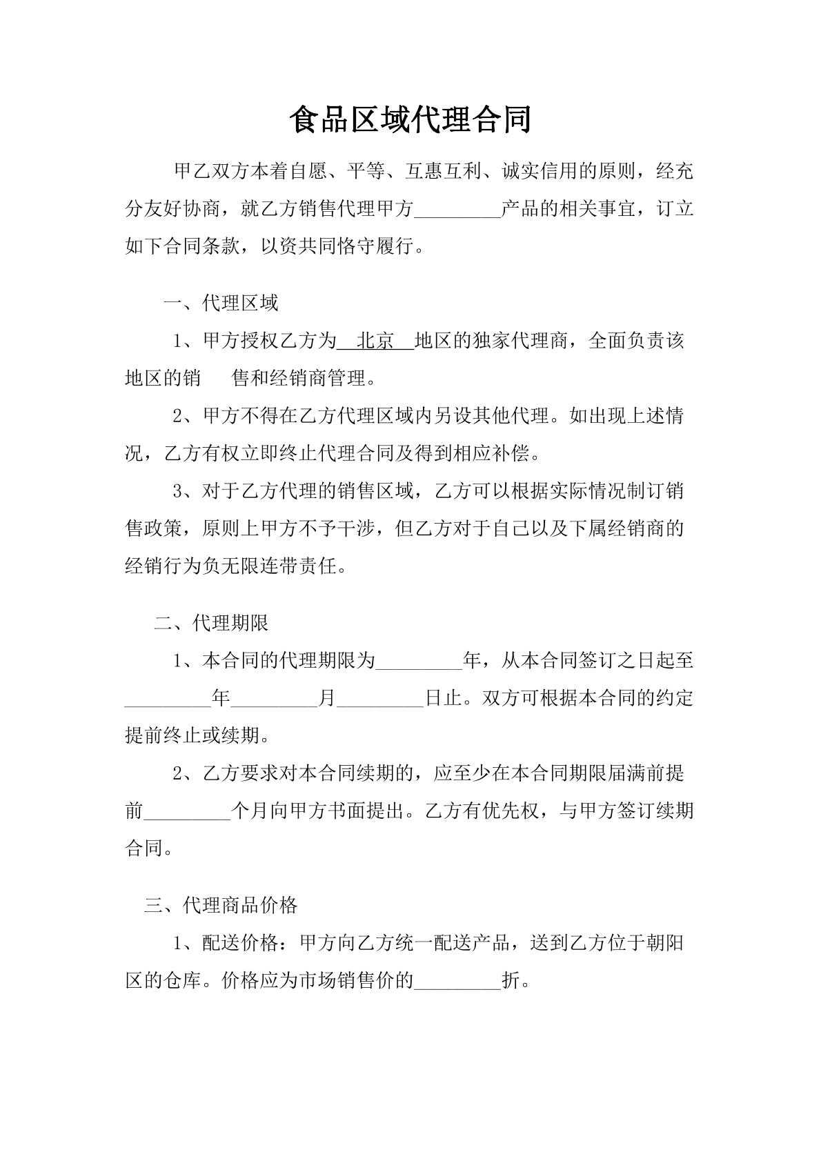 食品区域代理合同