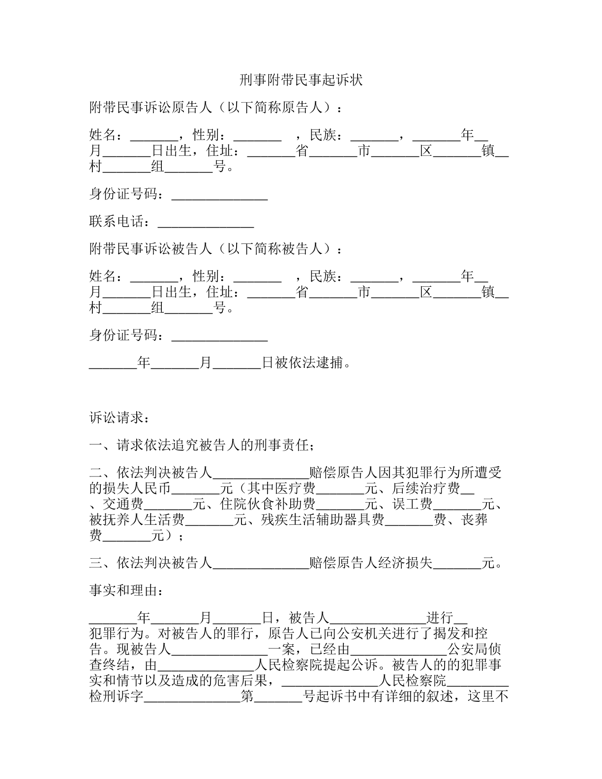 刑事附带民事起诉状