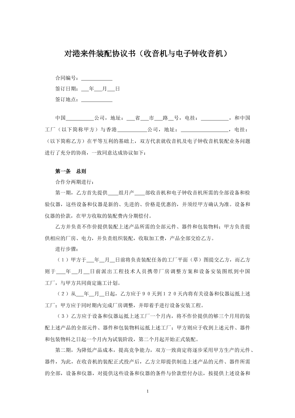 对港来件装配协议书