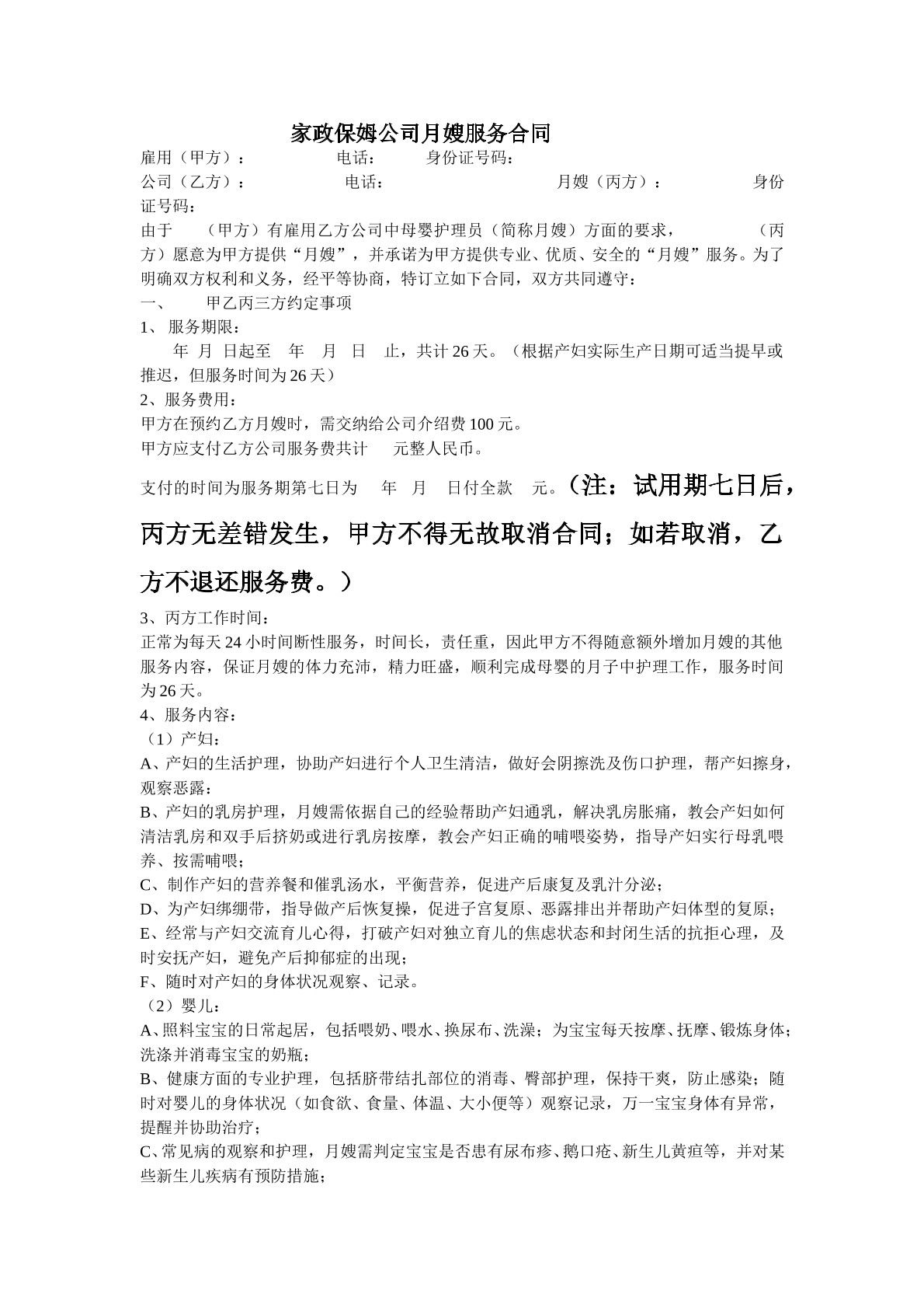 家政保姆公司月嫂服务合同
