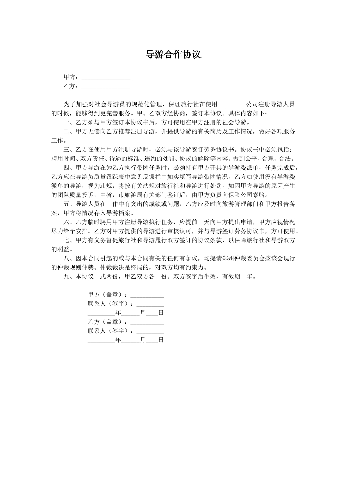 导游合作协议